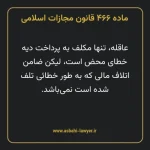 ماده ۴۶۶ قانون مجازات اسلامی مصوب ۱۳۹۲