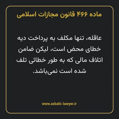 ماده ۴۶۶ قانون مجازات اسلامی مصوب ۱۳۹۲