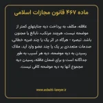 ماده ۴۶۷ قانون مجازات اسلامی مصوب ۱۳۹۲