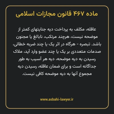 ماده ۴۶۷ قانون مجازات اسلامی مصوب ۱۳۹۲