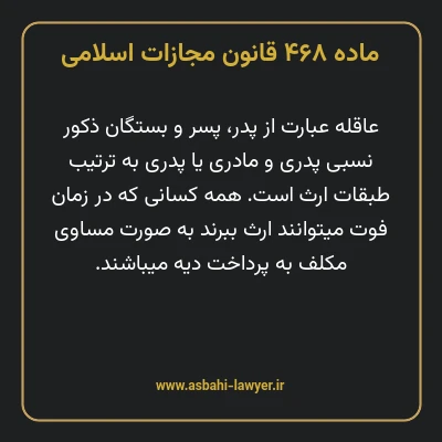 ماده ۴۶۸ قانون مجازات اسلامی مصوب ۱۳۹۲