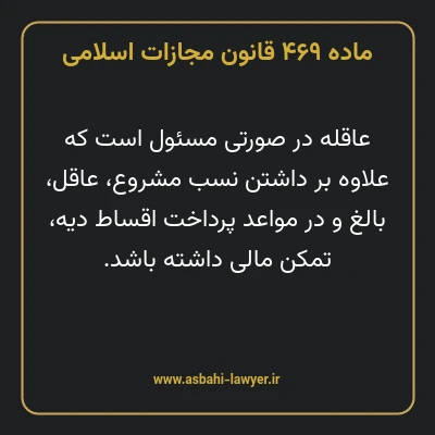 ماده ۴۶۹ قانون مجازات اسلامی مصوب ۱۳۹۲