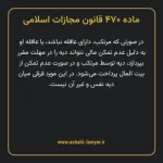 ماده ۴۷۰ قانون مجازات اسلامی مصوب ۱۳۹۲