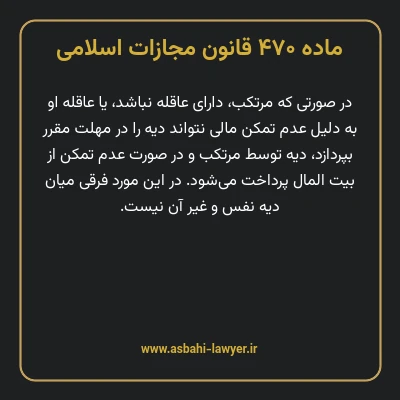 ماده ۴۷۰ قانون مجازات اسلامی مصوب ۱۳۹۲