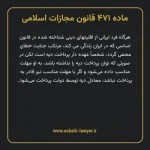ماده ۴۷۱ قانون مجازات اسلامی مصوب ۱۳۹۲