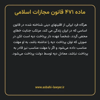 ماده ۴۷۱ قانون مجازات اسلامی مصوب ۱۳۹۲