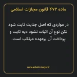 ماده ۴۷۲ قانون مجازات اسلامی مصوب ۱۳۹۲