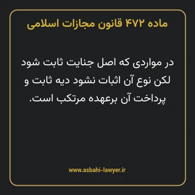ماده ۴۷۲ قانون مجازات اسلامی مصوب ۱۳۹۲