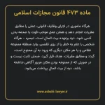 ماده ۴۷۳ قانون مجازات اسلامی مصوب ۱۳۹۲