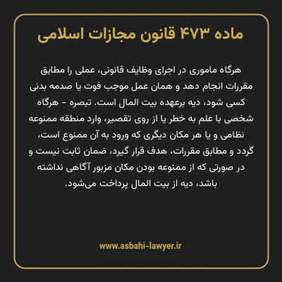 ماده ۴۷۳ قانون مجازات اسلامی مصوب ۱۳۹۲