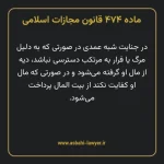 ماده ۴۷۴ قانون مجازات اسلامی مصوب ۱۳۹۲