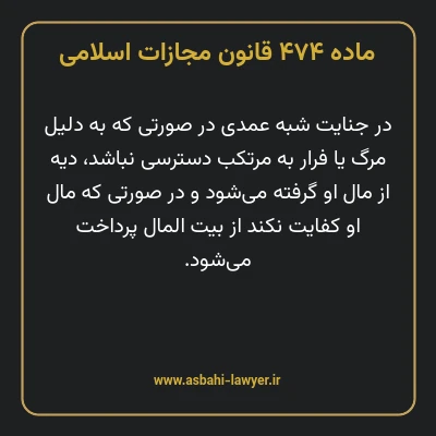 ماده ۴۷۴ قانون مجازات اسلامی مصوب ۱۳۹۲