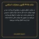 ماده ۴۷۵ قانون مجازات اسلامی مصوب ۱۳۹۲