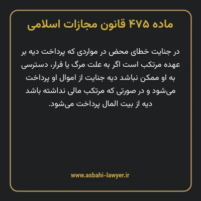 ماده ۴۷۵ قانون مجازات اسلامی مصوب ۱۳۹۲