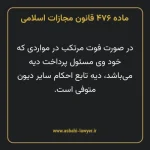 ماده ۴۷۶ قانون مجازات اسلامی مصوب ۱۳۹۲