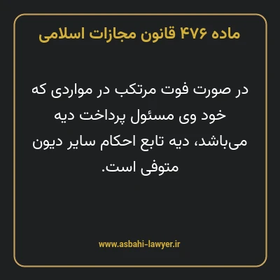 ماده ۴۷۶ قانون مجازات اسلامی مصوب ۱۳۹۲