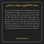 ماده ۴۷۷ قانون مجازات اسلامی مصوب ۱۳۹۲