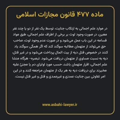 ماده ۴۷۷ قانون مجازات اسلامی مصوب ۱۳۹۲