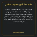 ماده ۴۷۸ قانون مجازات اسلامی مصوب ۱۳۹۲