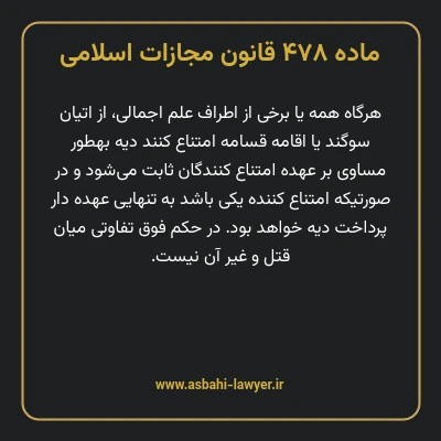 ماده ۴۷۸ قانون مجازات اسلامی مصوب ۱۳۹۲