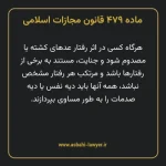 ماده ۴۷۹ قانون مجازات اسلامی مصوب ۱۳۹۲