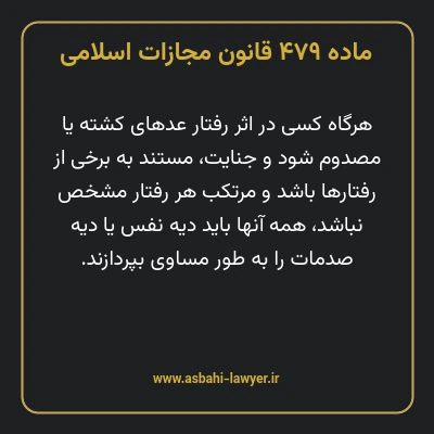 ماده ۴۷۹ قانون مجازات اسلامی مصوب ۱۳۹۲