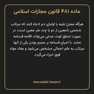 ماده ۴۸۱ قانون مجازات اسلامی مصوب ۱۳۹۲