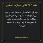 ماده ۴۸۲ قانون مجازات اسلامی مصوب ۱۳۹۲