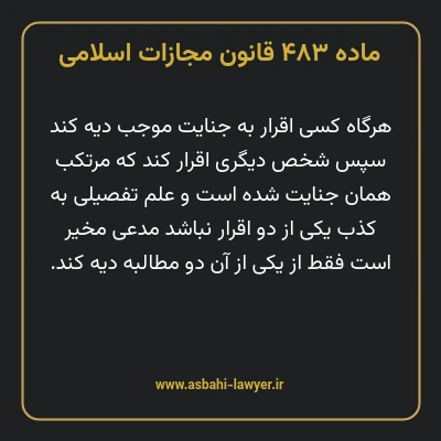 ماده ۴۸۳ قانون مجازات اسلامی مصوب ۱۳۹۲