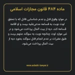 ماده ۴۸۴ قانون مجازات اسلامی مصوب ۱۳۹۲
