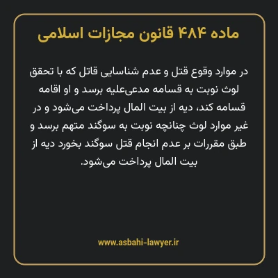 ماده ۴۸۴ قانون مجازات اسلامی مصوب ۱۳۹۲
