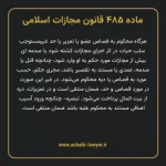 ماده ۴۸۵ قانون مجازات اسلامی مصوب ۱۳۹۲