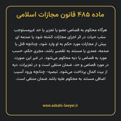 ماده ۴۸۵ قانون مجازات اسلامی مصوب ۱۳۹۲