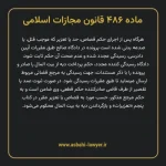 ماده ۴۸۶ قانون مجازات اسلامی مصوب ۱۳۹۲
