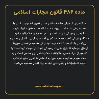 ماده ۴۸۶ قانون مجازات اسلامی مصوب ۱۳۹۲