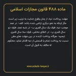 ماده ۴۸۸ قانون مجازات اسلامی مصوب ۱۳۹۲