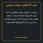 ماده ۴۹۲ قانون مجازات اسلامی مصوب ۱۳۹۲