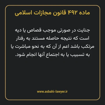 ماده ۴۹۲ قانون مجازات اسلامی مصوب ۱۳۹۲