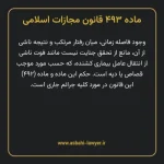 ماده ۴۹۳ قانون مجازات اسلامی مصوب ۱۳۹۲