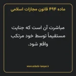 ماده ۴۹۴ قانون مجازات اسلامی مصوب ۱۳۹۲