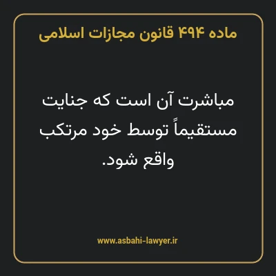ماده ۴۹۴ قانون مجازات اسلامی مصوب ۱۳۹۲