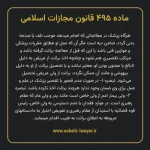 ماده ۴۹۵ قانون مجازات اسلامی مصوب ۱۳۹۲