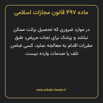 ماده ۴۹۷ قانون مجازات اسلامی مصوب ۱۳۹۲