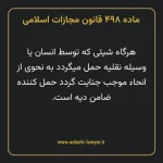 ماده ۴۹۸ قانون مجازات اسلامی مصوب ۱۳۹۲