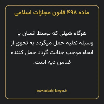 ماده ۴۹۸ قانون مجازات اسلامی مصوب ۱۳۹۲