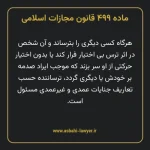 ماده ۴۹۹ قانون مجازات اسلامی مصوب ۱۳۹۲