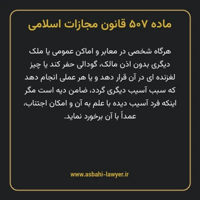 ماده ۵۰۷ قانون مجازات اسلامی مصوب ۱۳۹۲