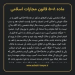 ماده ۵۰۸ قانون مجازات اسلامی مصوب ۱۳۹۲