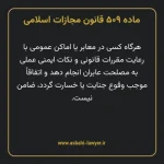 ماده ۵۰۹ قانون مجازات اسلامی مصوب ۱۳۹۲