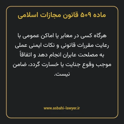 ماده ۵۰۹ قانون مجازات اسلامی مصوب ۱۳۹۲